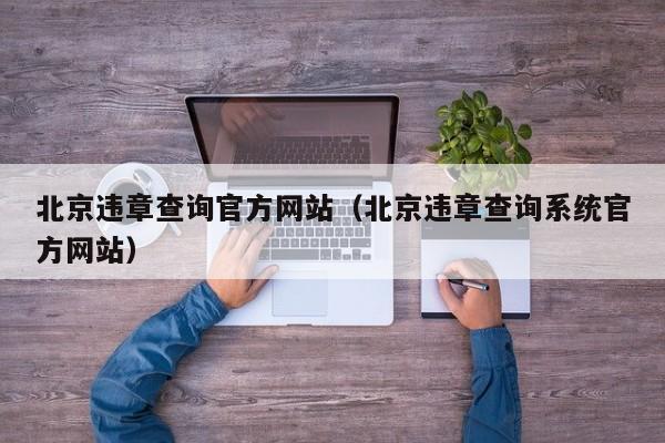 北京违章查询官方网站（北京违章查询系统官方网站）