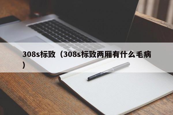 308s标致（308s标致两厢有什么毛病）