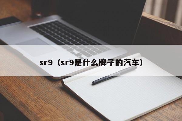 sr9（sr9是什么牌子的汽车）