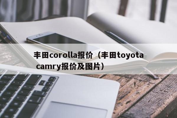 丰田corolla报价（丰田toyota camry报价及图片）