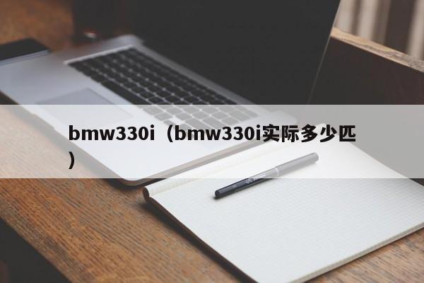 bmw330i（bmw330i实际多少匹）