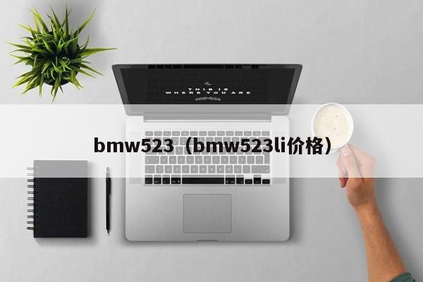 bmw523（bmw523li价格）