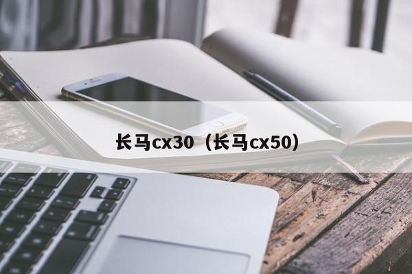 长马cx30（长马cx50）