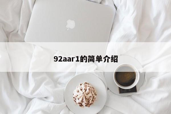 92aar1的简单介绍