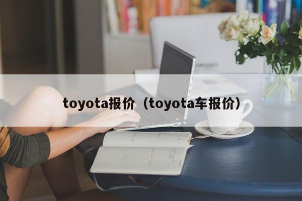 toyota报价（toyota车报价）