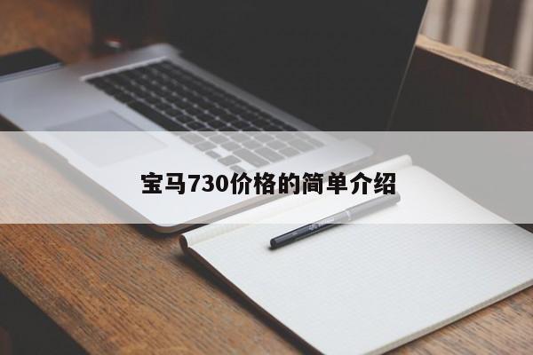 宝马730价格的简单介绍