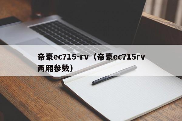 帝豪ec715-rv（帝豪ec715rv两厢参数）