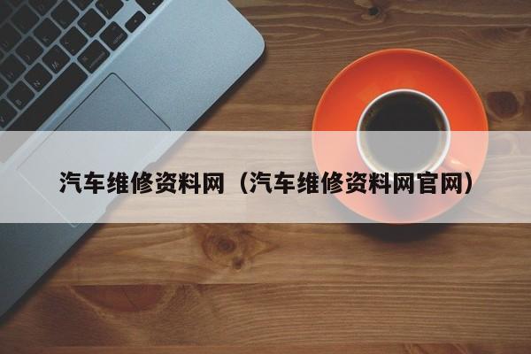 汽车维修资料网（汽车维修资料网官网）