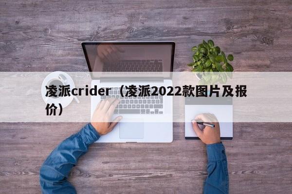 凌派crider（凌派2022款图片及报价）