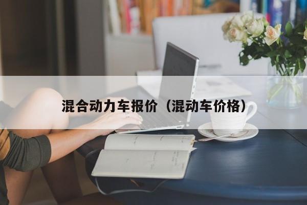 混合动力车报价（混动车价格）