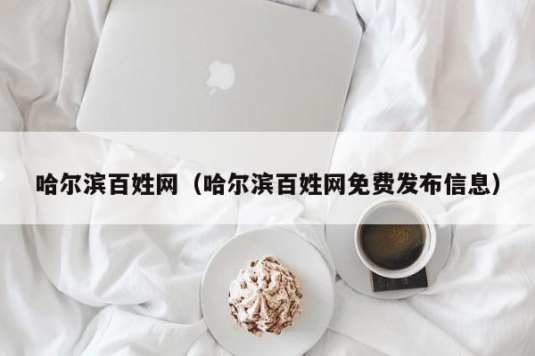 哈尔滨百姓网（哈尔滨百姓网免费发布信息）