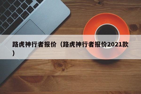 路虎神行者报价（路虎神行者报价2021款）