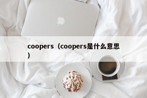 coopers（coopers是什么意思）