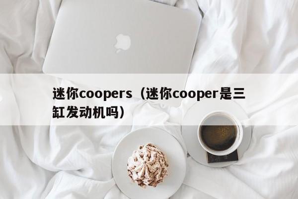 迷你coopers（迷你cooper是三缸发动机吗）