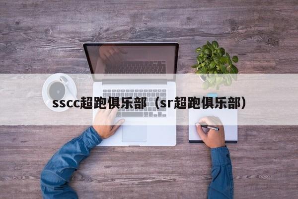 sscc超跑俱乐部（sr超跑俱乐部）