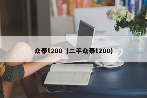 众泰t200（二手众泰t200）