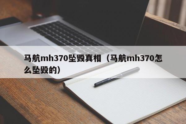 马航mh370坠毁真相（马航mh370怎么坠毁的）