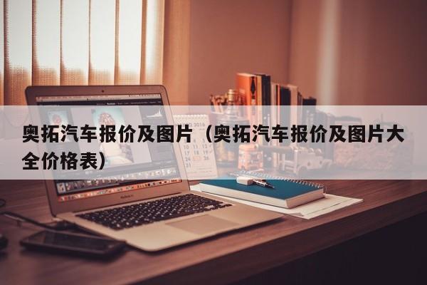 奥拓汽车报价及图片（奥拓汽车报价及图片大全价格表）