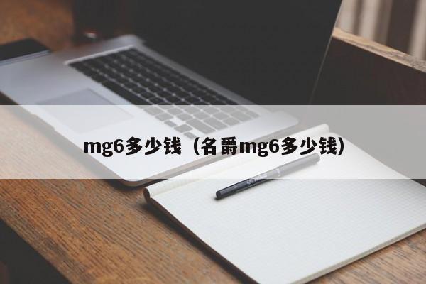 mg6多少钱（名爵mg6多少钱）