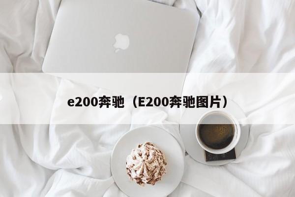 e200奔驰（E200奔驰图片）