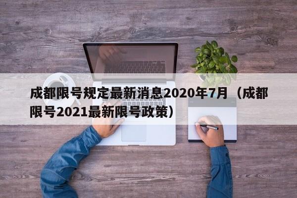 成都限号规定最新消息2020年7月（成都限号2021最新限号政策）