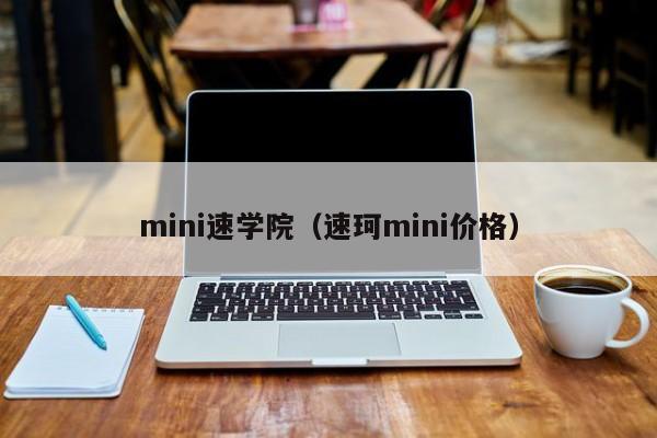 mini速学院（速珂mini价格）