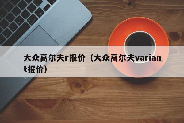 大众高尔夫r报价（大众高尔夫variant报价）