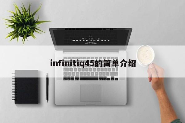 infinitiq45的简单介绍