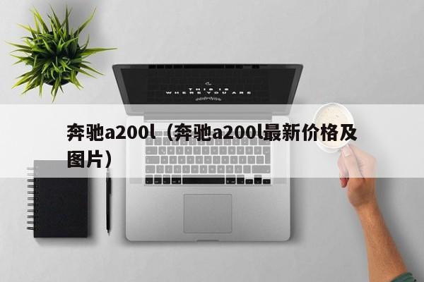 奔驰a200l（奔驰a200l最新价格及图片）