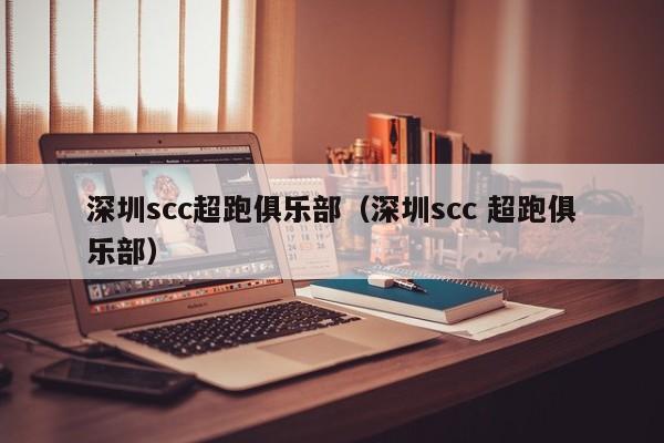 深圳scc超跑俱乐部（深圳scc 超跑俱乐部）