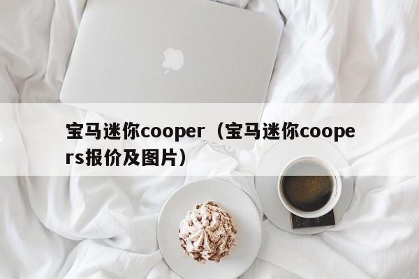 宝马迷你cooper（宝马迷你coopers报价及图片）