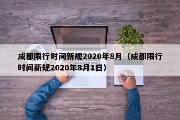 成都限行时间新规2020年8月（成都限行时间新规2020年8月1日）