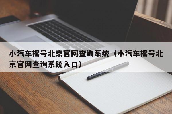 小汽车摇号北京官网查询系统（小汽车摇号北京官网查询系统入口）