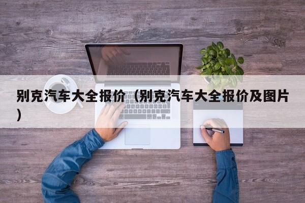 别克汽车大全报价（别克汽车大全报价及图片）