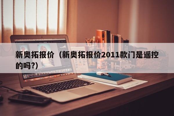 新奥拓报价（新奥拓报价2011款门是遥控的吗?）