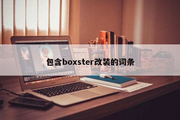 包含boxster改装的词条