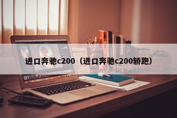 进口奔驰c200（进口奔驰c200轿跑）