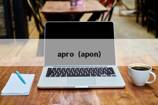 apro（apon）