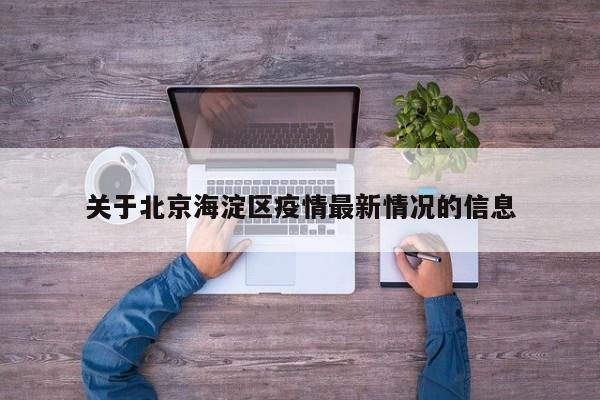 关于北京海淀区疫情最新情况的信息