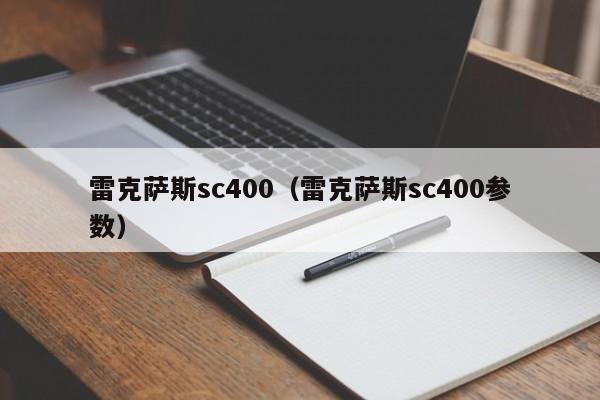 雷克萨斯sc400（雷克萨斯sc400参数）