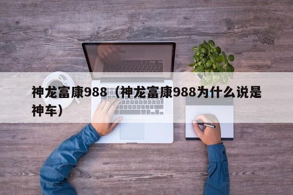 神龙富康988（神龙富康988为什么说是神车）