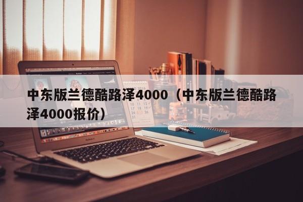 中东版兰德酷路泽4000（中东版兰德酷路泽4000报价）