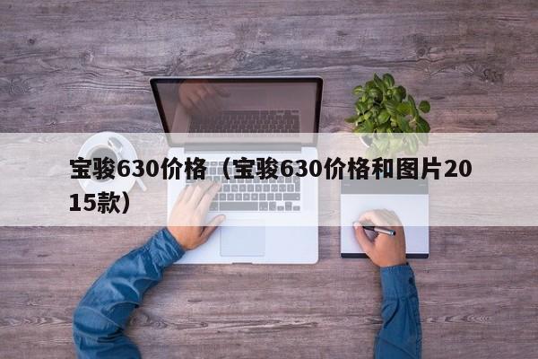 宝骏630价格（宝骏630价格和图片2015款）