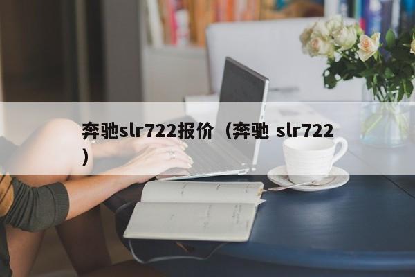 奔驰slr722报价（奔驰 slr722）