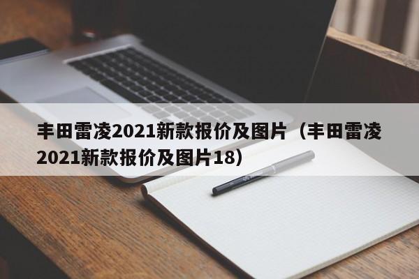 丰田雷凌2021新款报价及图片（丰田雷凌2021新款报价及图片18）