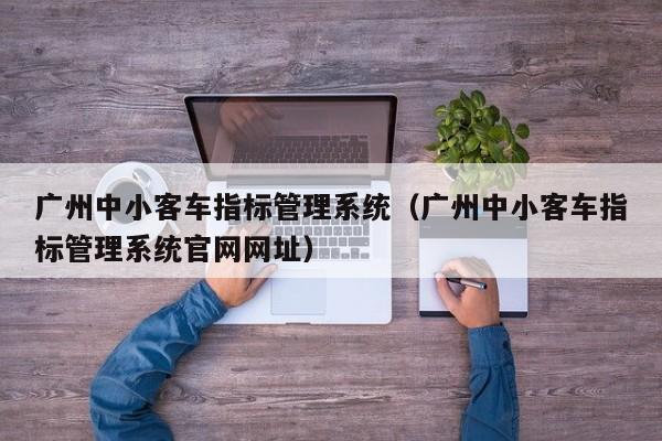 广州中小客车指标管理系统（广州中小客车指标管理系统官网网址）