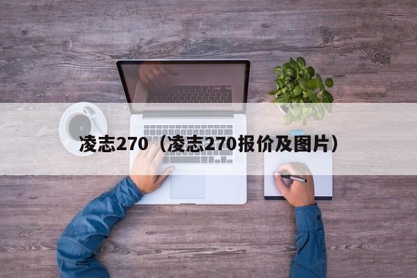 凌志270（凌志270报价及图片）