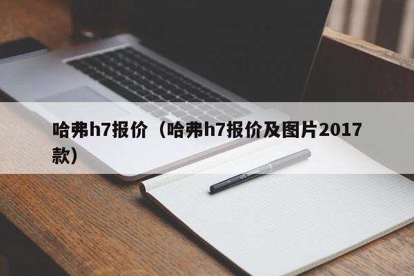 哈弗h7报价（哈弗h7报价及图片2017款）