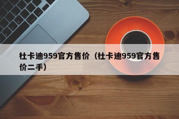 杜卡迪959官方售价（杜卡迪959官方售价二手）