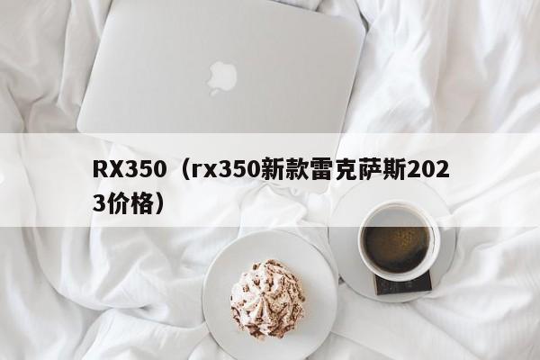 RX350（rx350新款雷克萨斯2023价格）